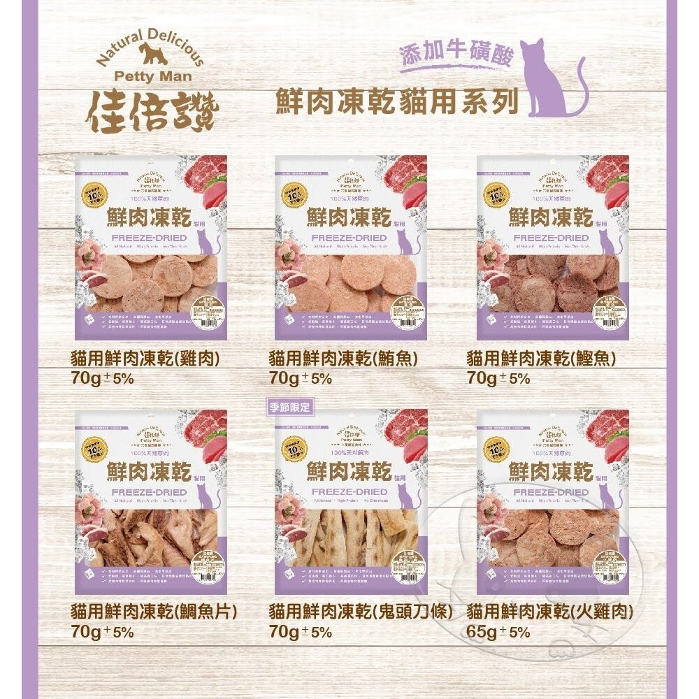 【旺生活】PettyMan 佳倍讚 JERKY 貓用凍乾系列 鮮肉凍乾20g-70g 台灣製寵物零食-細節圖6