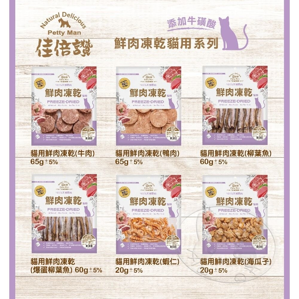 【旺生活】PettyMan 佳倍讚 JERKY 貓用凍乾系列 鮮肉凍乾20g-70g 台灣製寵物零食-細節圖7