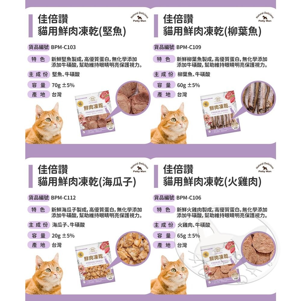 【旺生活】PettyMan 佳倍讚 JERKY 貓用凍乾系列 鮮肉凍乾20g-70g 台灣製寵物零食-細節圖8