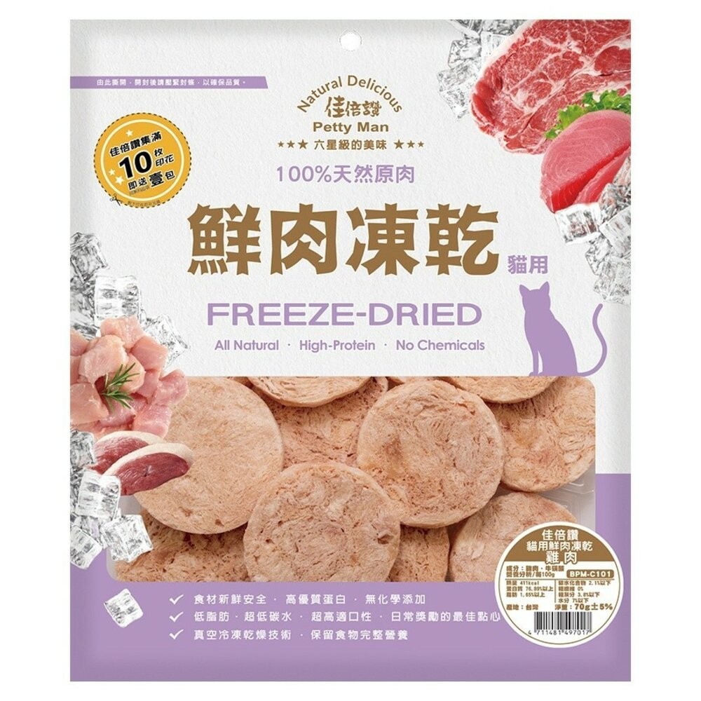 【旺生活】PettyMan 佳倍讚 JERKY 貓用凍乾系列 鮮肉凍乾20g-70g 台灣製寵物零食-規格圖10