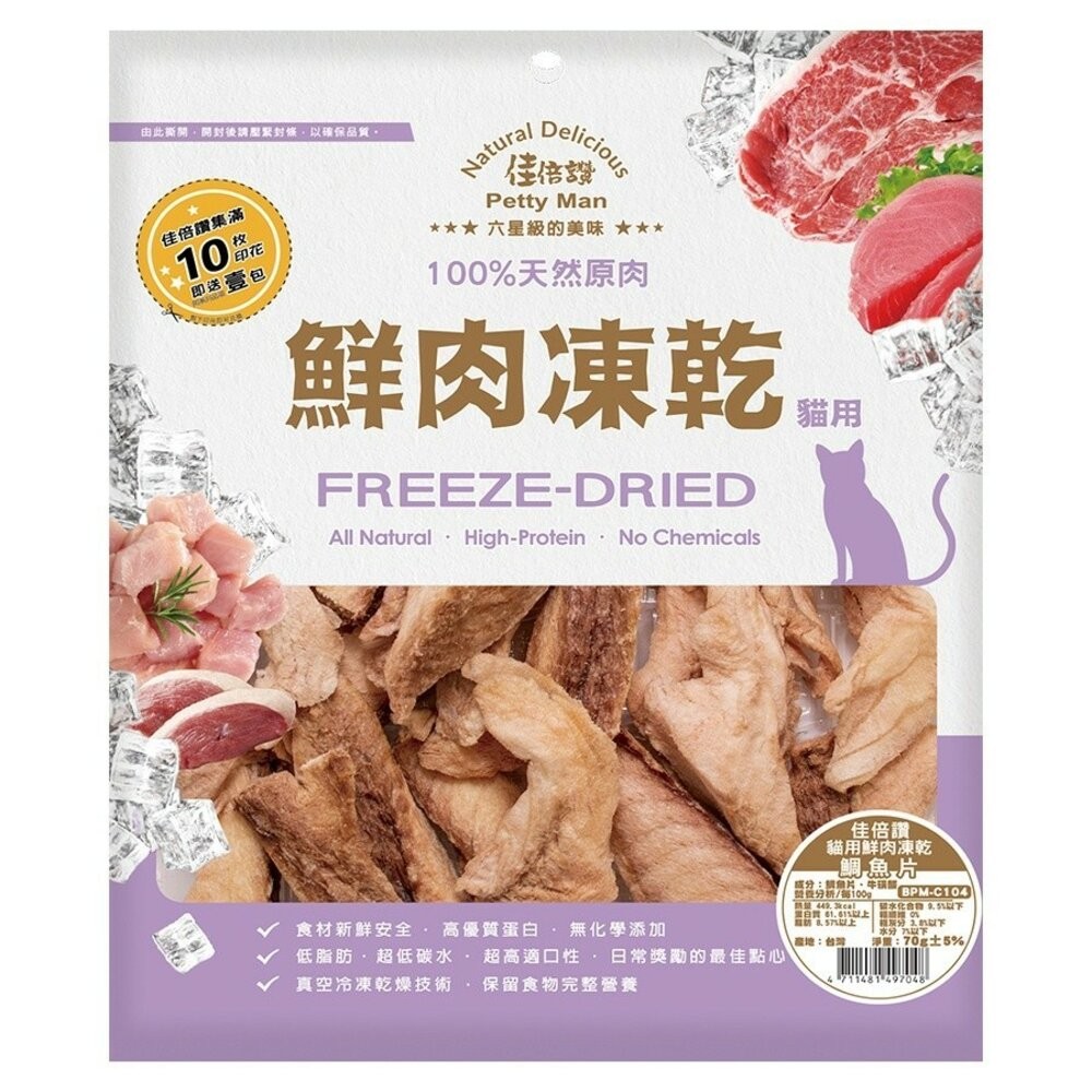 【旺生活】PettyMan 佳倍讚 JERKY 貓用凍乾系列 鮮肉凍乾20g-70g 台灣製寵物零食-規格圖10