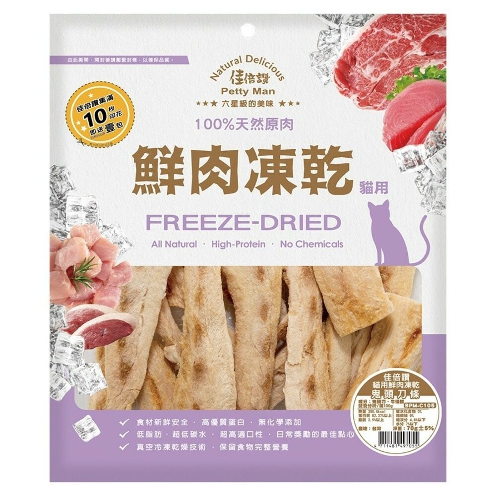 【旺生活】PettyMan 佳倍讚 JERKY 貓用凍乾系列 鮮肉凍乾20g-70g 台灣製寵物零食-規格圖10