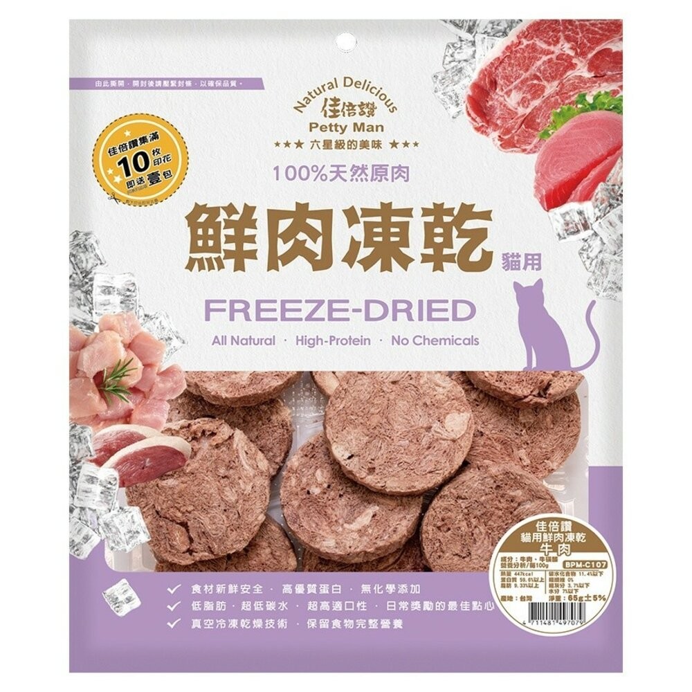 【旺生活】PettyMan 佳倍讚 JERKY 貓用凍乾系列 鮮肉凍乾20g-70g 台灣製寵物零食-規格圖10