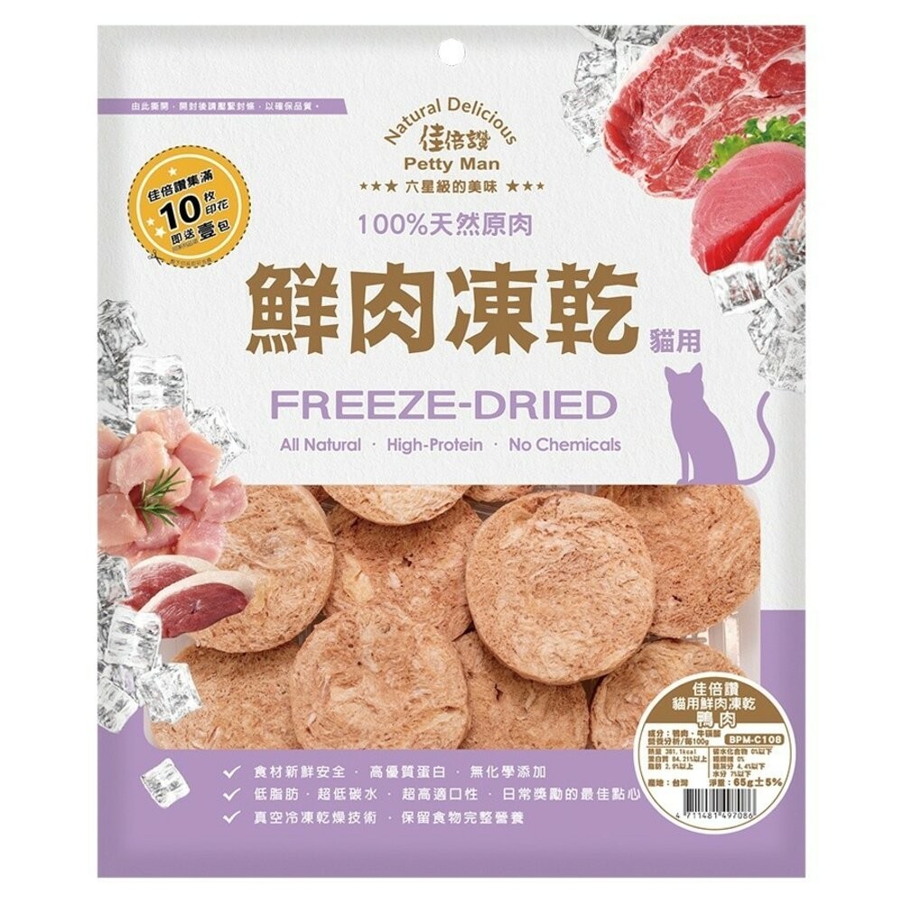 【旺生活】PettyMan 佳倍讚 JERKY 貓用凍乾系列 鮮肉凍乾20g-70g 台灣製寵物零食-規格圖10