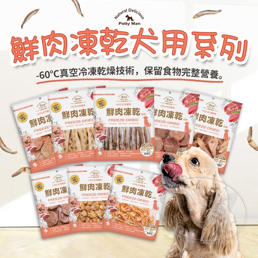 【WangLife】PettyMan 佳倍讚 JERKY 犬用鮮肉凍乾丨犬用凍乾系列丨犬零食 寵物零食 台灣製造-細節圖3