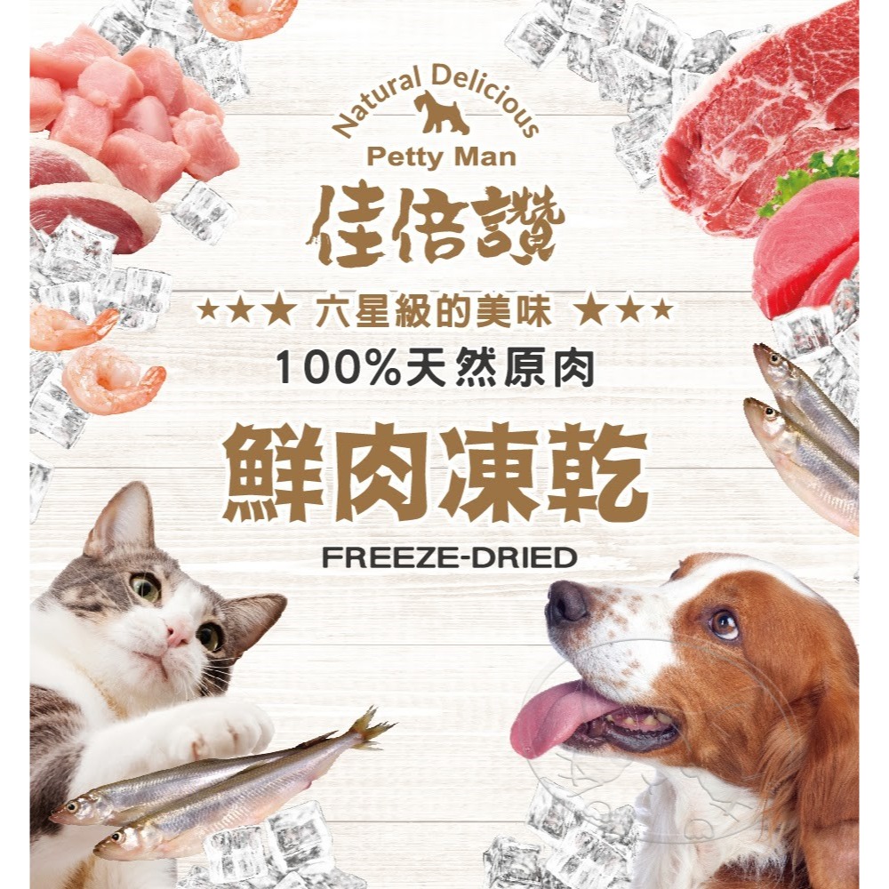 【WangLife】PettyMan 佳倍讚 JERKY 犬用鮮肉凍乾丨犬用凍乾系列丨犬零食 寵物零食 台灣製造-細節圖4