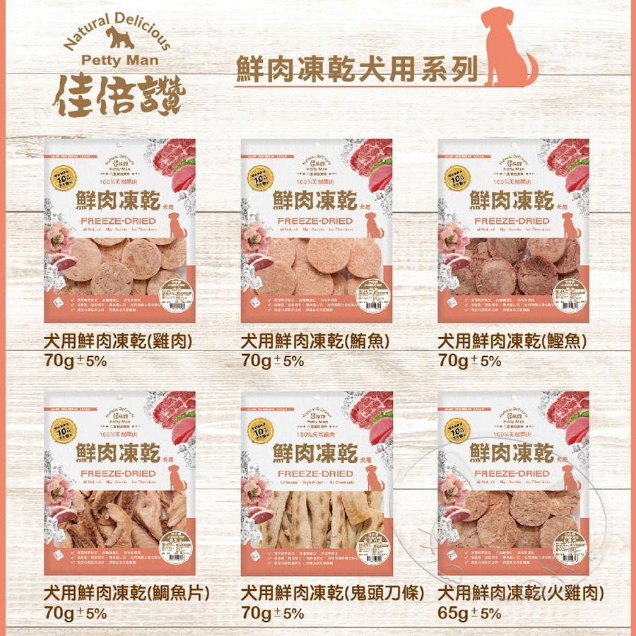 【WangLife】PettyMan 佳倍讚 JERKY 犬用鮮肉凍乾丨犬用凍乾系列丨犬零食 寵物零食 台灣製造-細節圖6