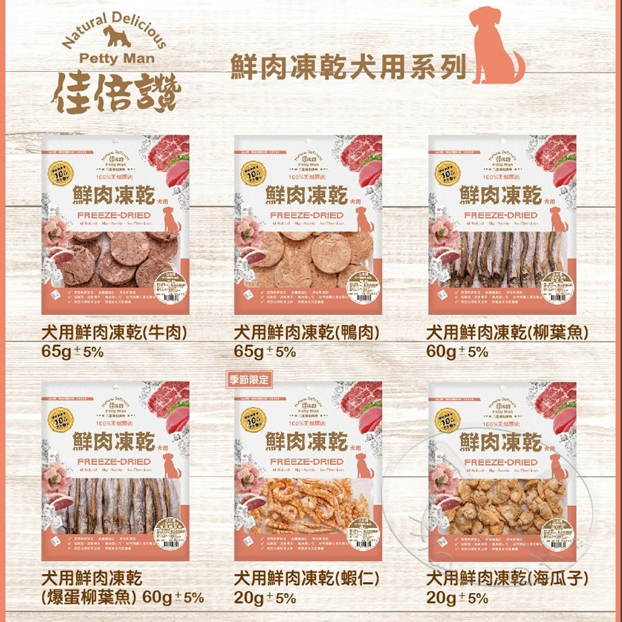 【WangLife】PettyMan 佳倍讚 JERKY 犬用鮮肉凍乾丨犬用凍乾系列丨犬零食 寵物零食 台灣製造-細節圖7