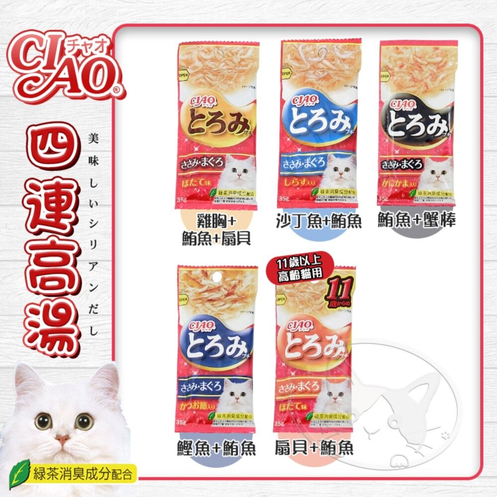 【旺生活】CIAO 四連高湯 日本公司貨 CIAO高湯 貓咪高湯 貓零食 高湯四連包 湯包 貓咪湯包-細節圖5
