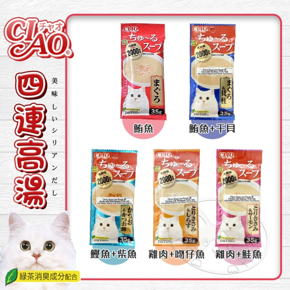 【旺生活】CIAO 四連高湯 日本公司貨 CIAO高湯 貓咪高湯 貓零食 高湯四連包 湯包 貓咪湯包-細節圖6