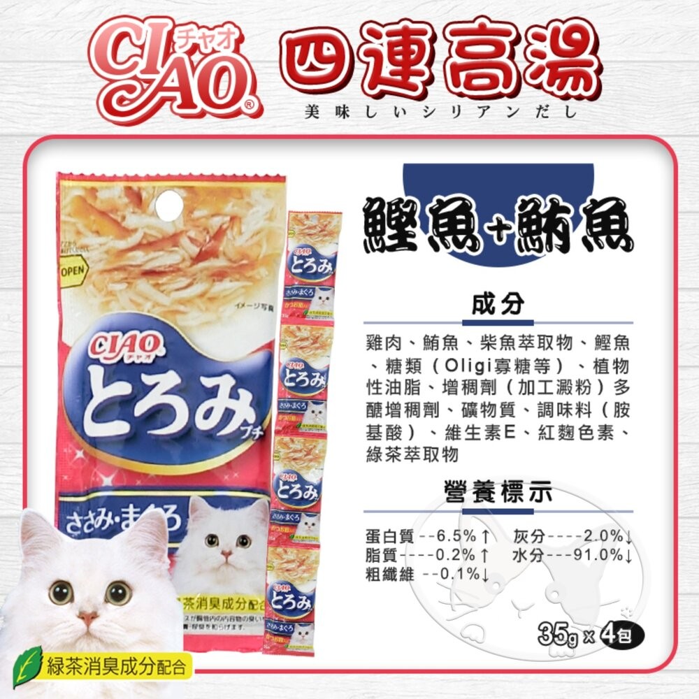 【旺生活】CIAO 四連高湯 日本公司貨 CIAO高湯 貓咪高湯 貓零食 高湯四連包 湯包 貓咪湯包-細節圖7