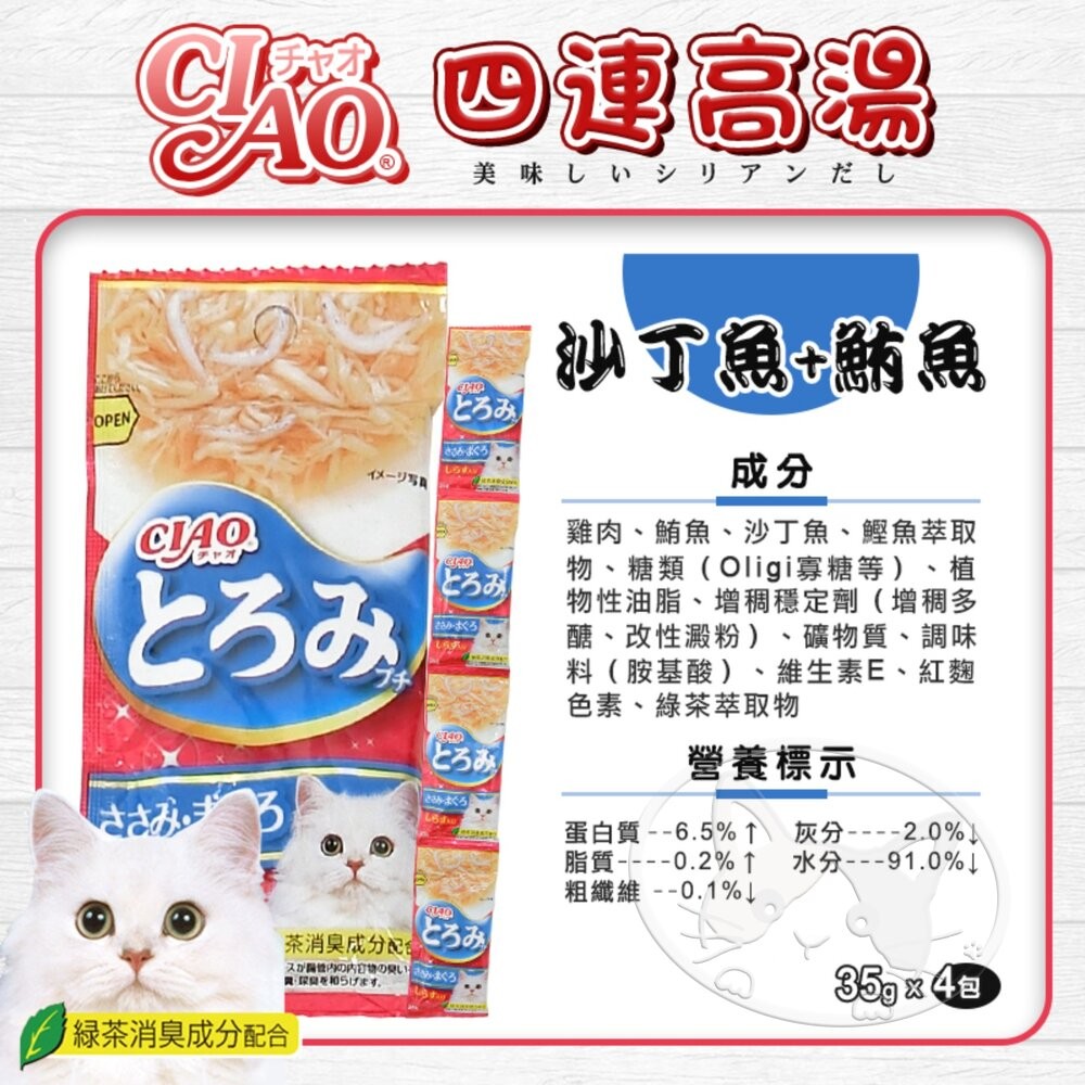 【旺生活】CIAO 四連高湯 日本公司貨 CIAO高湯 貓咪高湯 貓零食 高湯四連包 湯包 貓咪湯包-細節圖8