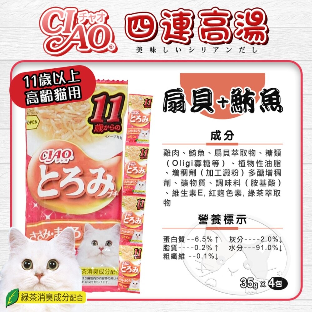 【旺生活】CIAO 四連高湯 日本公司貨 CIAO高湯 貓咪高湯 貓零食 高湯四連包 湯包 貓咪湯包-細節圖9