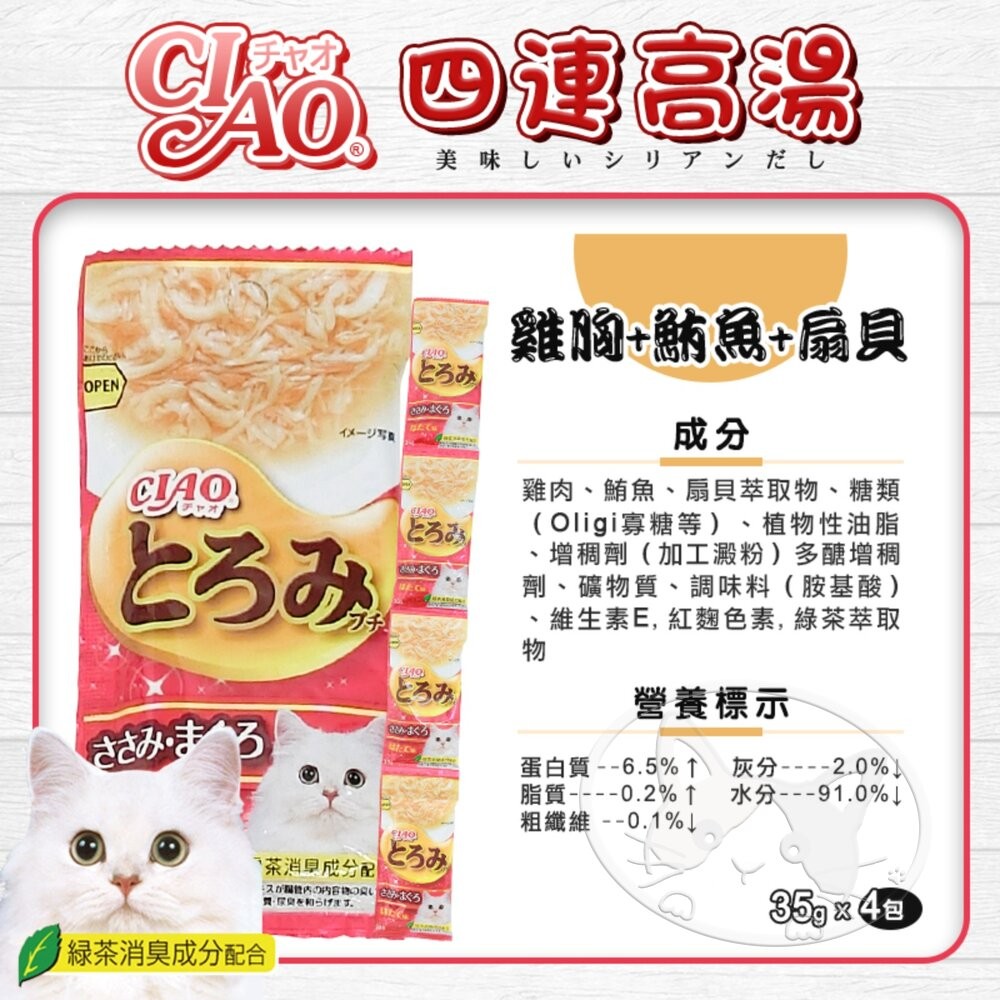 【旺生活】CIAO 四連高湯 日本公司貨 CIAO高湯 貓咪高湯 貓零食 高湯四連包 湯包 貓咪湯包-細節圖10