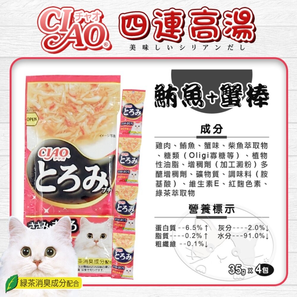 【旺生活】CIAO 四連高湯 日本公司貨 CIAO高湯 貓咪高湯 貓零食 高湯四連包 湯包 貓咪湯包-細節圖11