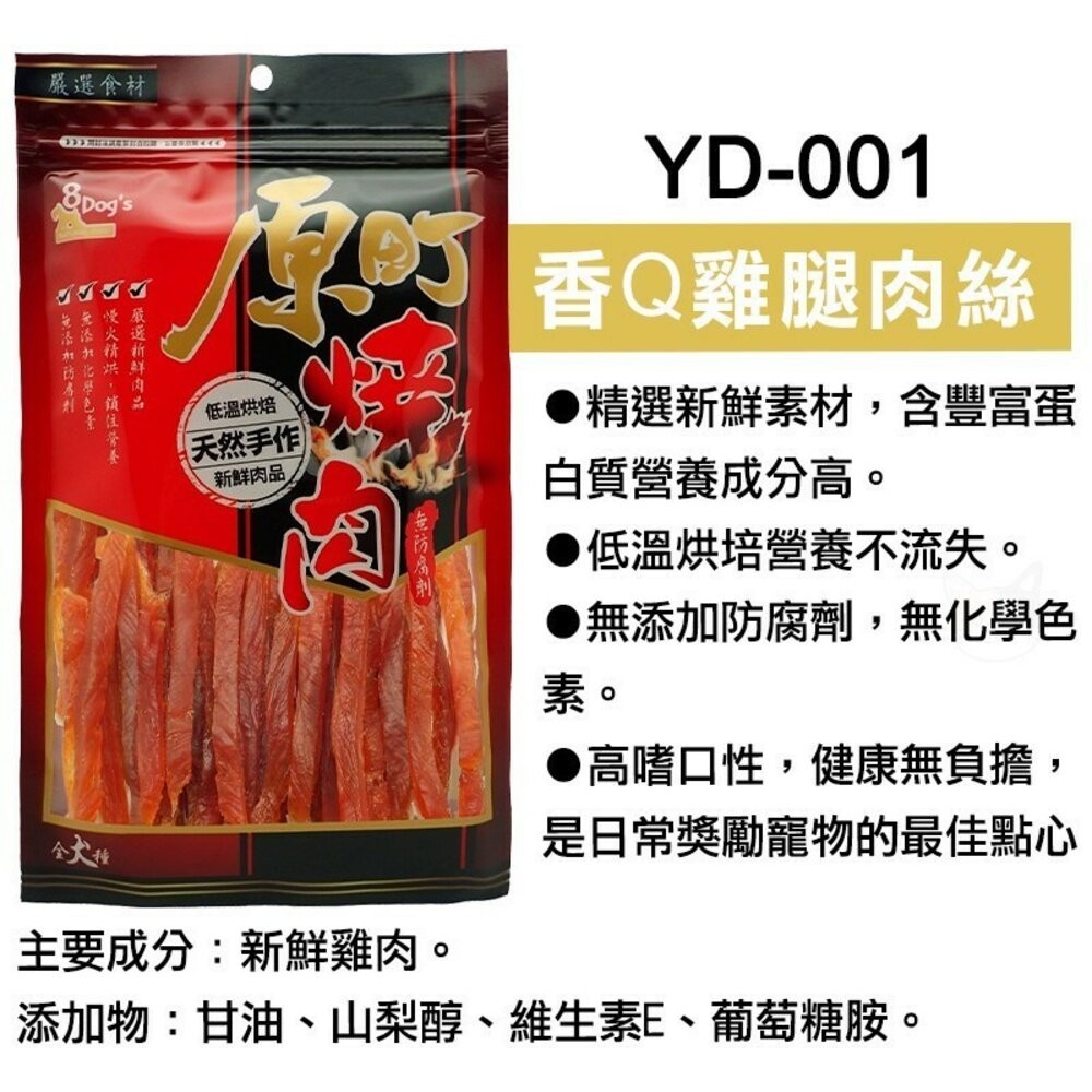 【旺生活】八犬 8Dog's 原町燒肉天然手作零食 寵物零食 狗零食 手工肉片 狗狗肉條 肉絲-規格圖5