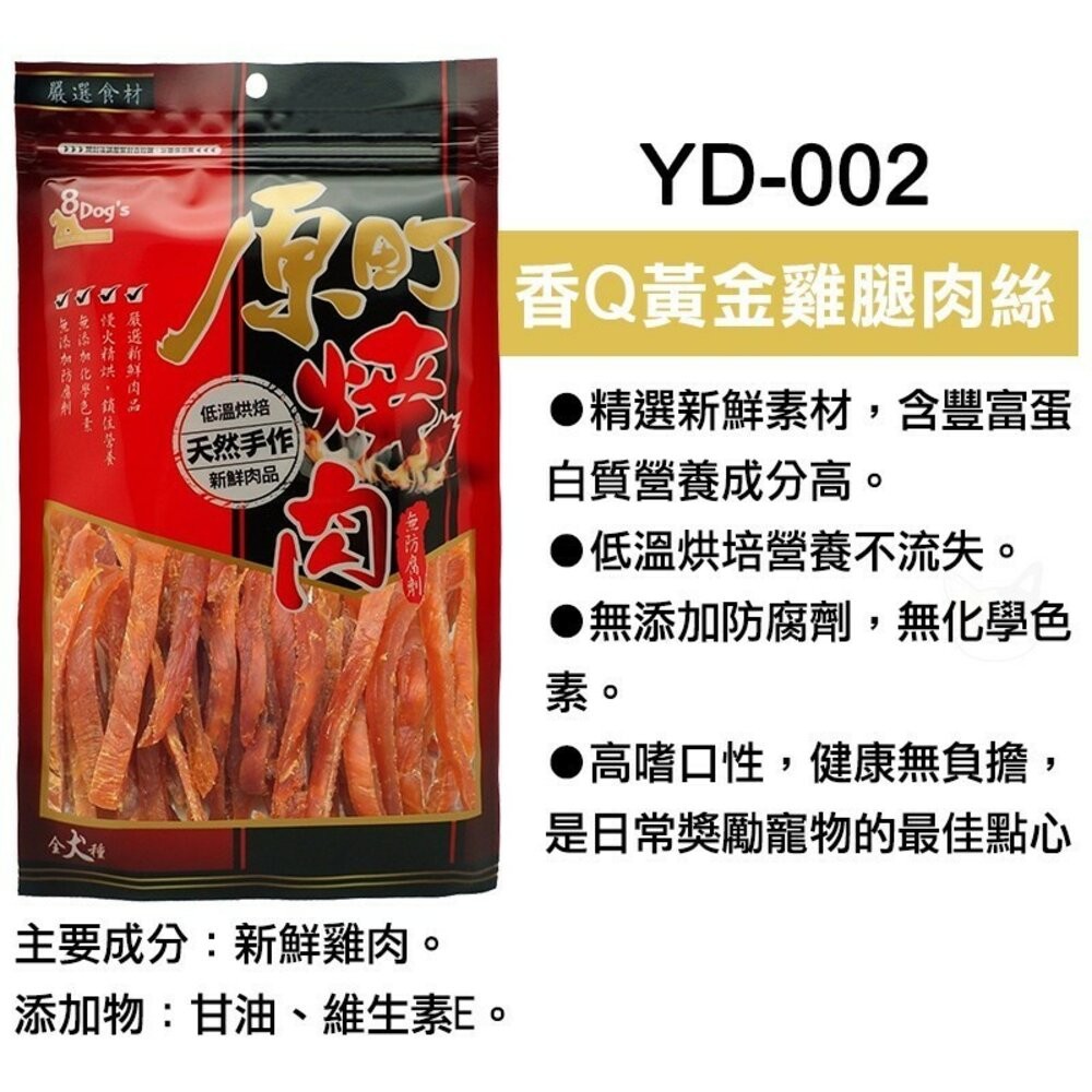 【旺生活】八犬 8Dog's 原町燒肉天然手作零食 寵物零食 狗零食 手工肉片 狗狗肉條 肉絲-規格圖5