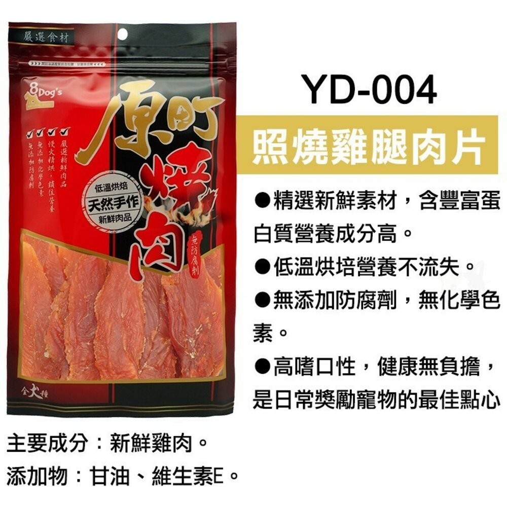 【旺生活】八犬 8Dog's 原町燒肉天然手作零食 寵物零食 狗零食 手工肉片 狗狗肉條 肉絲-規格圖5