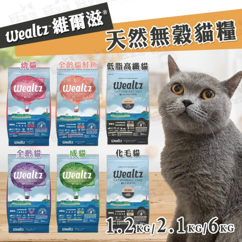 【WangLife】Wealtz 維爾滋 全系列∣1.2KG / 2.1KG / 6KG∣ 天然無穀貓飼料 韓國