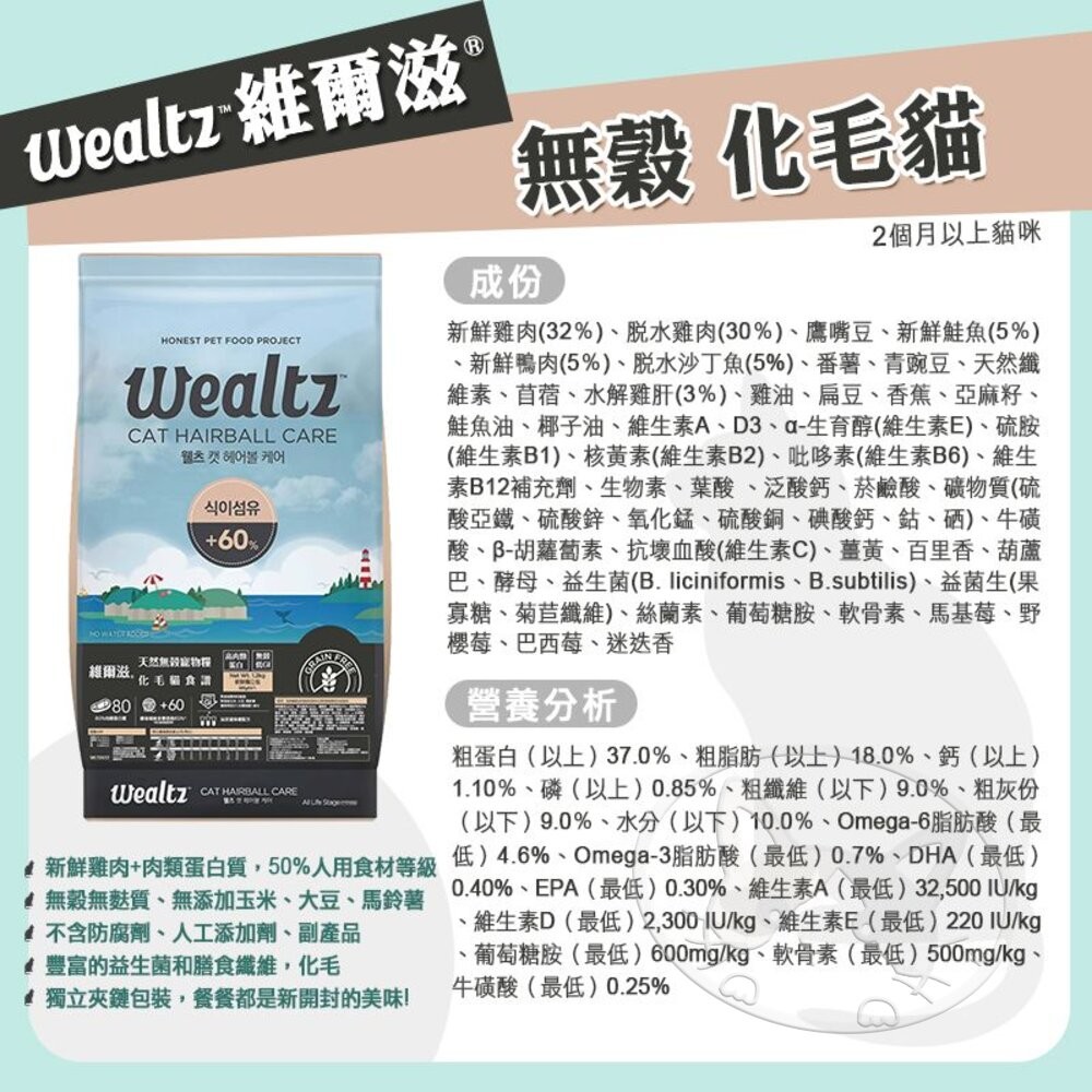 【旺生活】Wealtz 維爾滋 天然無穀 全系列 貓糧 300g/1.2KG/2.1KG/6KG-細節圖7