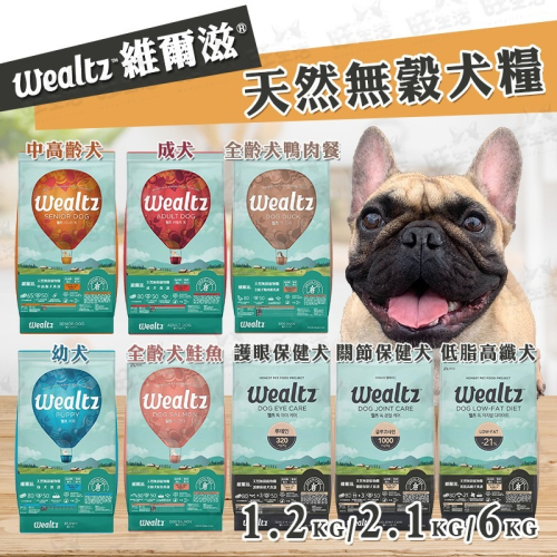 【WangLife】Wealtz 維爾滋 全系列∣1.2KG / 2.1KG / 6KG∣ 天然無穀狗飼料 韓國