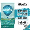 【旺生活】Wealtz 維爾滋 天然無穀全系列 狗飼料 300g/1.2KG/2.1KG/6KG-規格圖10