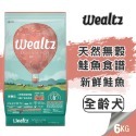 【旺生活】Wealtz 維爾滋 天然無穀全系列 狗飼料 300g/1.2KG/2.1KG/6KG-規格圖10