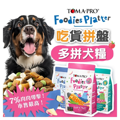 【WangLife】優格 TOMA-PRO 吃貨拼盤 犬糧 狗飼料 狗乾糧 毛孩最愛 飼料凍乾拼盤