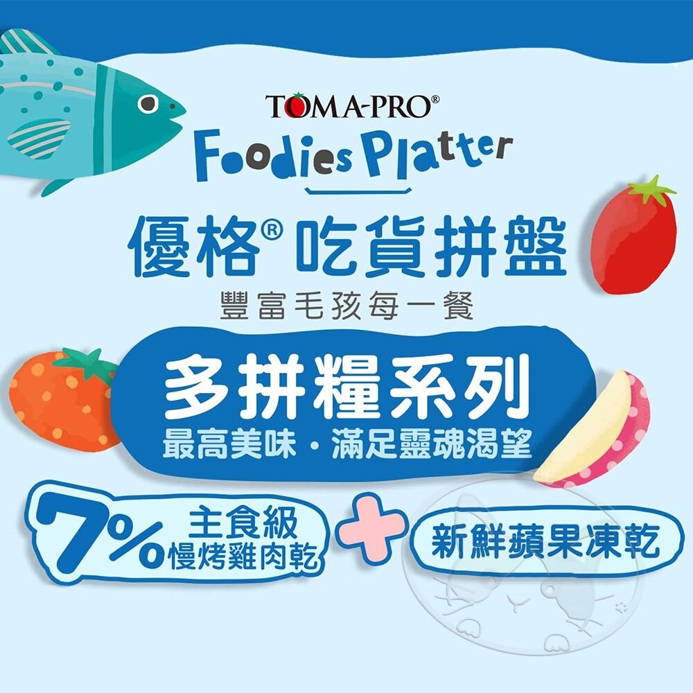 【旺生活】優格 TOMA-PRO 吃貨拼盤 貓糧 貓飼料 乾糧凍乾拼盤 毛孩主食 乾飼料 寵物飼料-細節圖5