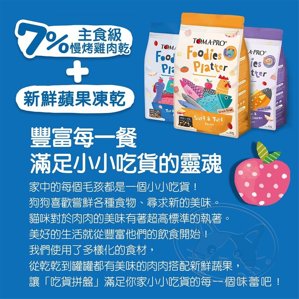 【旺生活】優格 TOMA-PRO 吃貨拼盤 貓糧 貓飼料 乾糧凍乾拼盤 毛孩主食 乾飼料 寵物飼料-細節圖6