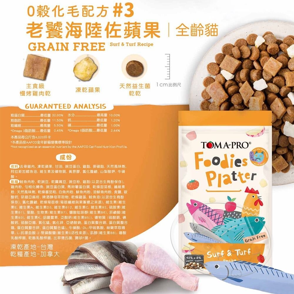 【旺生活】優格 TOMA-PRO 吃貨拼盤 貓糧 貓飼料 乾糧凍乾拼盤 毛孩主食 乾飼料 寵物飼料-細節圖9