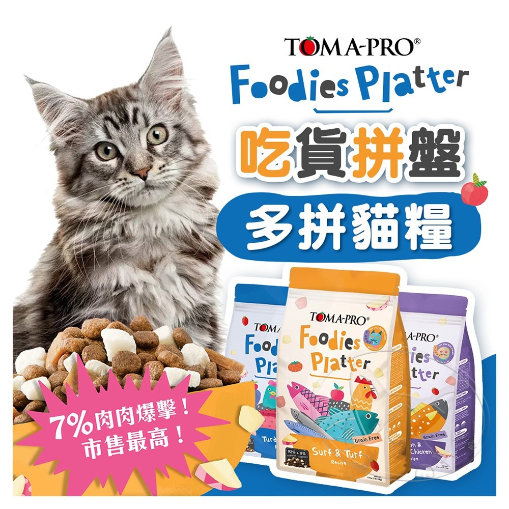 【WangLife】優格 TOMA-PRO 吃貨拼盤 貓糧 貓飼料 乾糧凍乾拼盤 毛孩主食 乾飼料-細節圖3