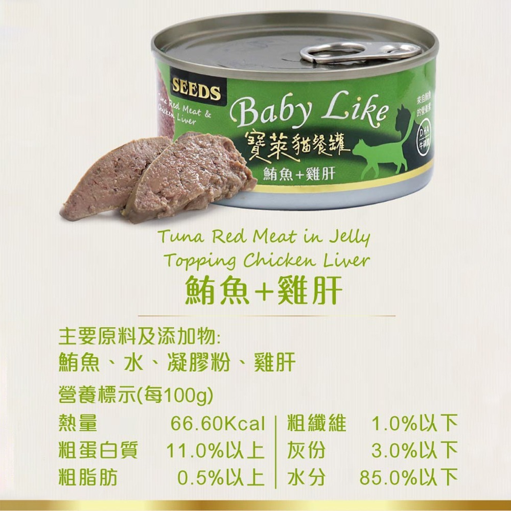 【旺生活】SEEDS惜時 Baby Like 寶萊貓餐罐 貓主食罐 170g 鮪魚罐 貓罐 惜時貓罐 貓主食-細節圖10
