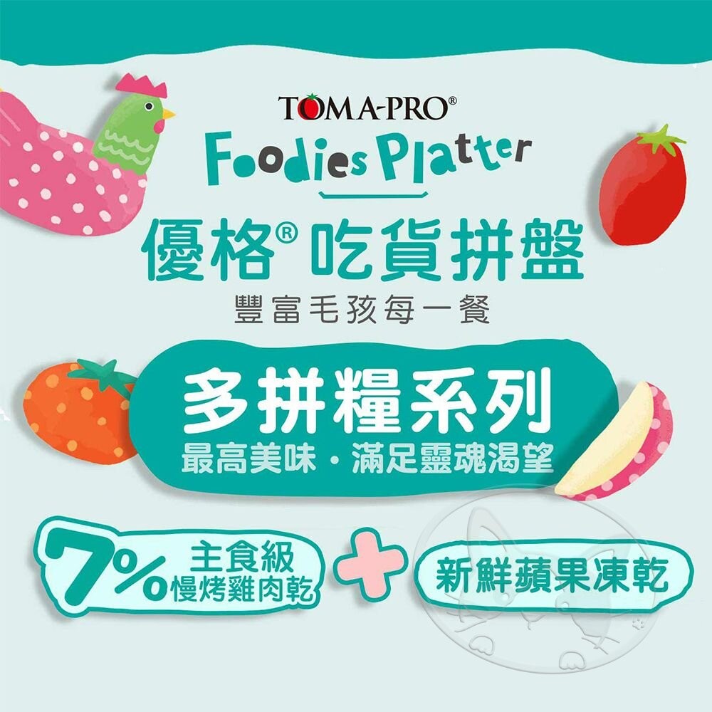 【旺生活】優格 TOMA-PRO 吃貨拼盤 犬糧 狗飼料 狗乾糧 毛孩最愛 凍乾拼盤 凍乾飼料-細節圖5