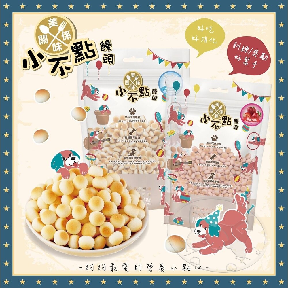 【旺生活】美味關係小不點饅頭 狗零食 狗餅乾 訓練好幫手 犬零食 狗點心 多種口味-細節圖4