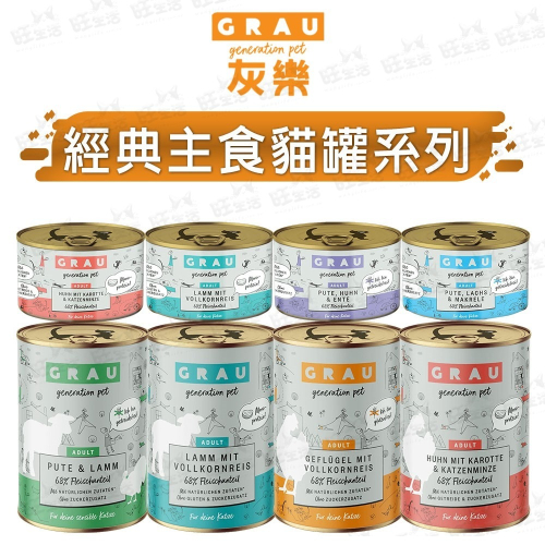 【WangLife】GRAU灰樂-經典主食貓罐 200G/400G 寵物罐頭 貓主食罐 經典主食 貓罐 德罐