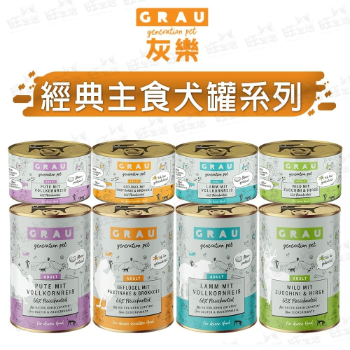 【WangLife】GRAU灰樂 經典主食犬罐 寵物罐頭 狗狗罐頭 主食罐 200G/400G 狗主食罐 德罐