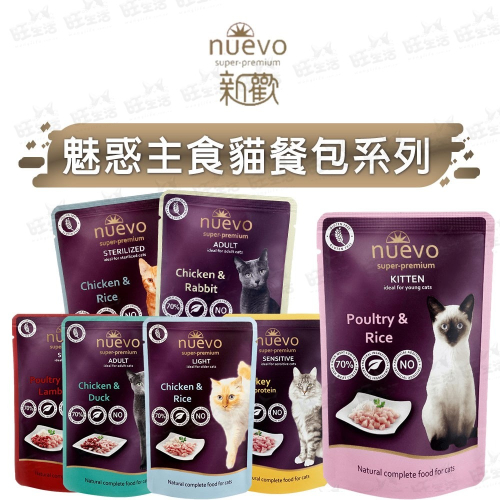 【WangLife】NUEVO新歡-魅惑主食貓餐包系列 貓餐包 貓主食 餐包85G 德國生產