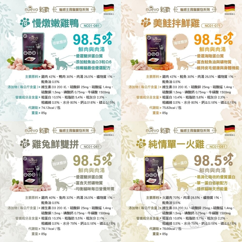【旺生活】NUEVO新歡-魅惑主食貓餐包系列 貓餐包 貓主食 餐包85G 德國生產 主食餐包-細節圖6