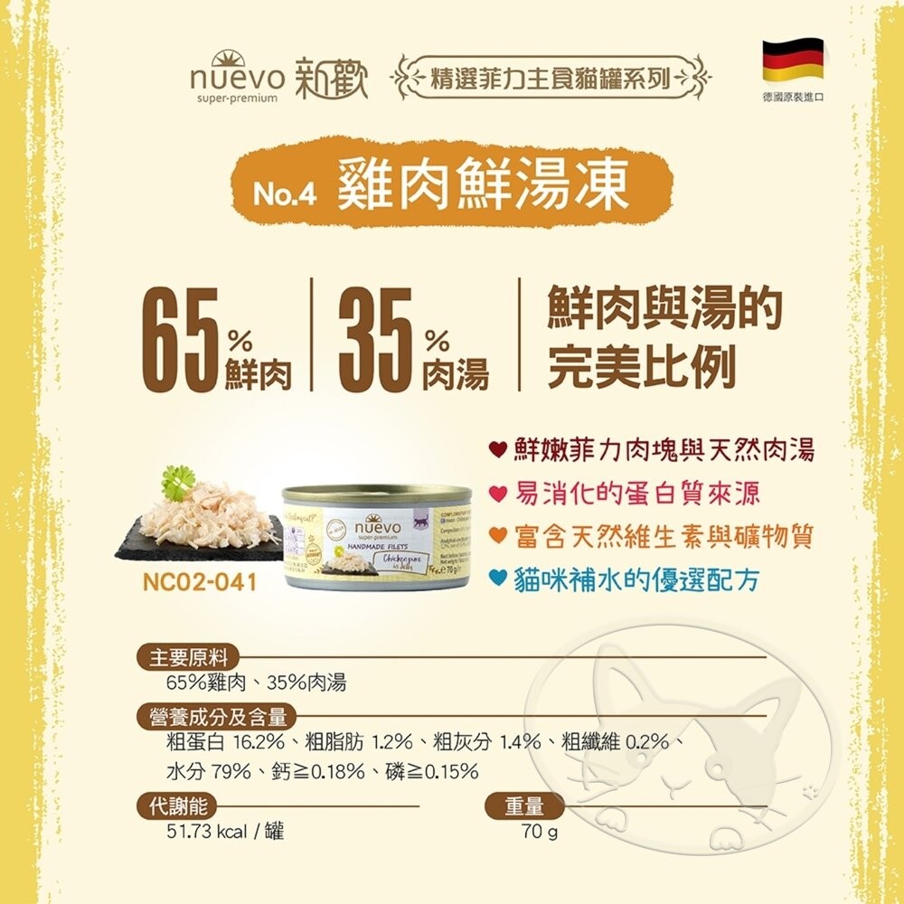【旺生活】NUEVO新歡-精選菲力主食貓罐系列 貓罐70G 貓主食罐 餐罐 德國進口 菲力主食-細節圖7