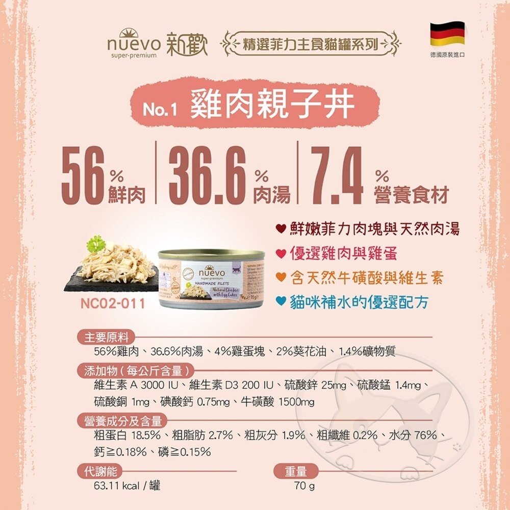 【旺生活】NUEVO新歡-精選菲力主食貓罐系列 貓罐70G 貓主食罐 餐罐 德國進口 菲力主食-細節圖9