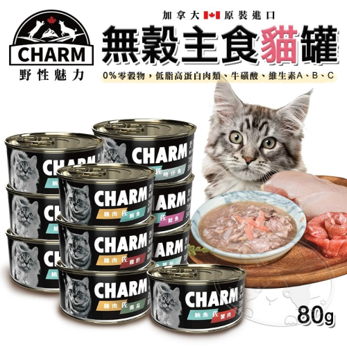 【WangLife】CHARM 野性魅力 特級無穀貓罐 80g| 貓罐頭∣貓罐 無穀貓罐 貓咪罐頭 貓湯罐 慕斯