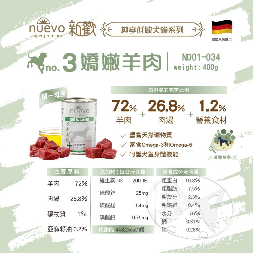 【旺生活】NUEVO新歡-純享低敏犬罐系列 犬罐 狗主食罐 低敏罐頭 375G/400G 德國製造-細節圖6