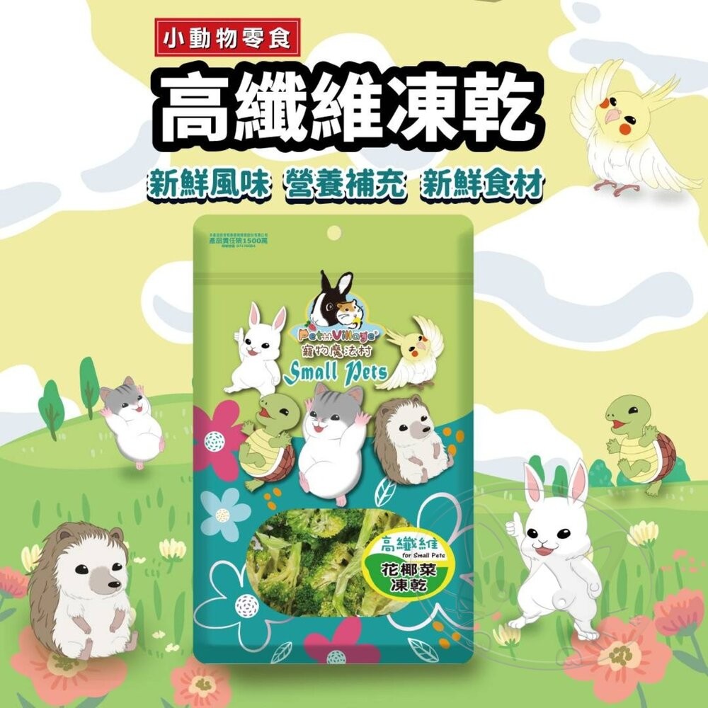 【旺生活】Pet Village 高纖維凍乾 小動物零食 小動物凍乾 小寵點心 蜜袋鼯 兔子 刺蝟-細節圖5