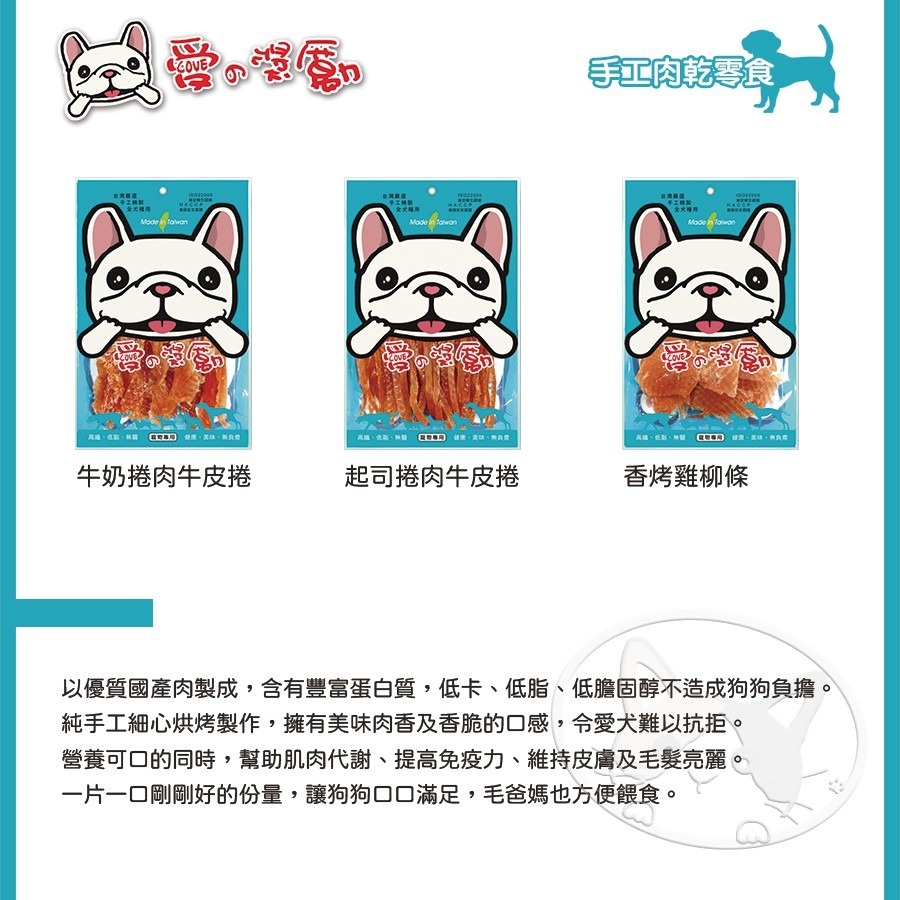 【WangLife】愛の獎勵 犬用零食系列 超值包 手工肉乾零食 狗狗零食 愛的獎勵 全犬種適用 台灣-細節圖6