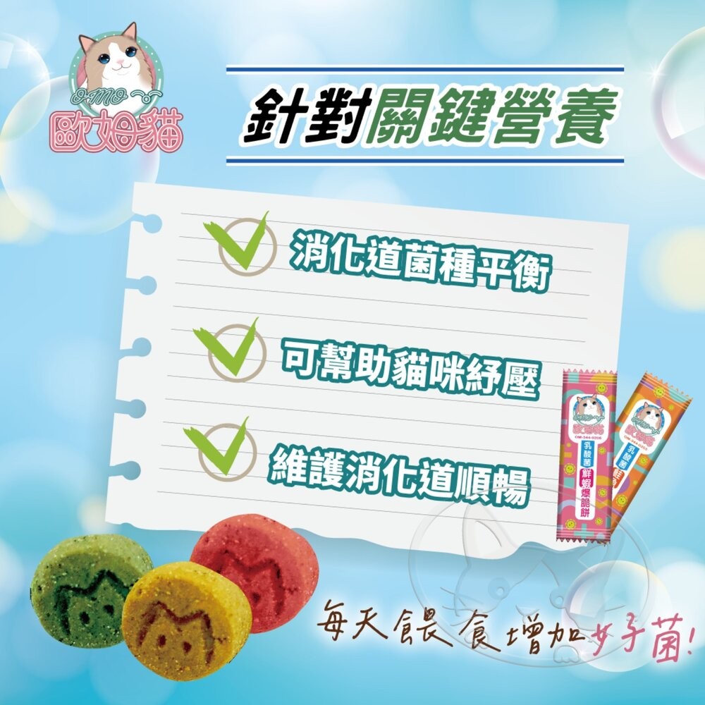 【旺生活】ARMONTO 歐姆貓 OhMyCat 乳酸菌爆脆餅 20g-80g 貓零食 貓餅乾 寵物點心 寵物零食-細節圖5