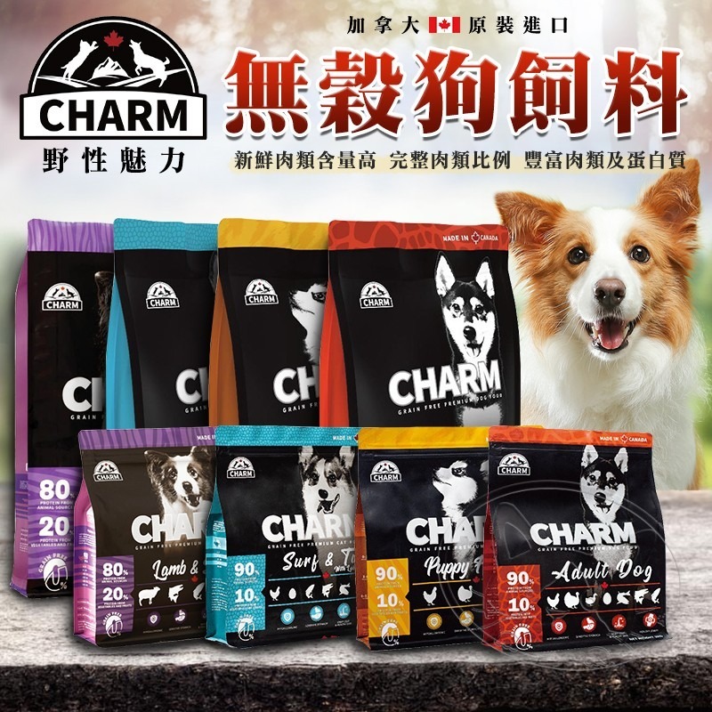 【WangLife】CHARM 野性魅力 90%動物性蛋白丨幼犬/成犬/海陸/羊肉/鮭魚 全系列∣無穀犬糧-細節圖3