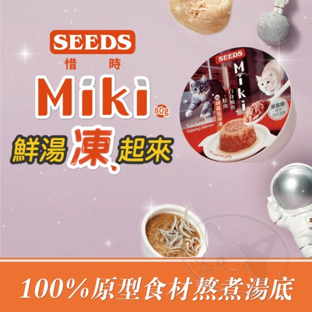 【旺生活】SEEDS Miki特級機能貓愛餐杯 80g 鮮湯凍起來 貓罐頭 聖萊西 貓點心 寵物點心-細節圖5