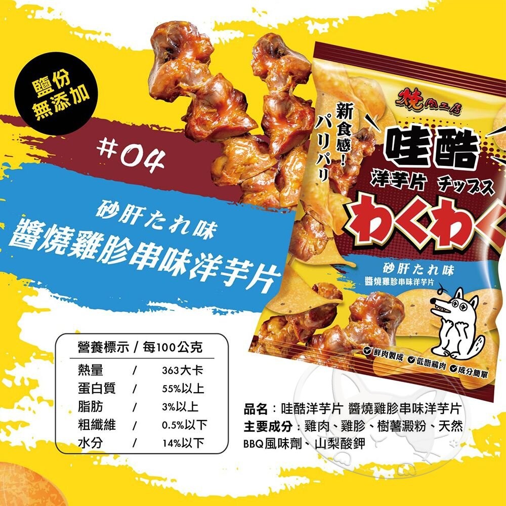 【旺生活】燒肉工房 哇酷洋芋片 寵物零食 狗狗零食 寵物洋芋片 犬零食 狗狗餅乾 獎勵點心-細節圖8
