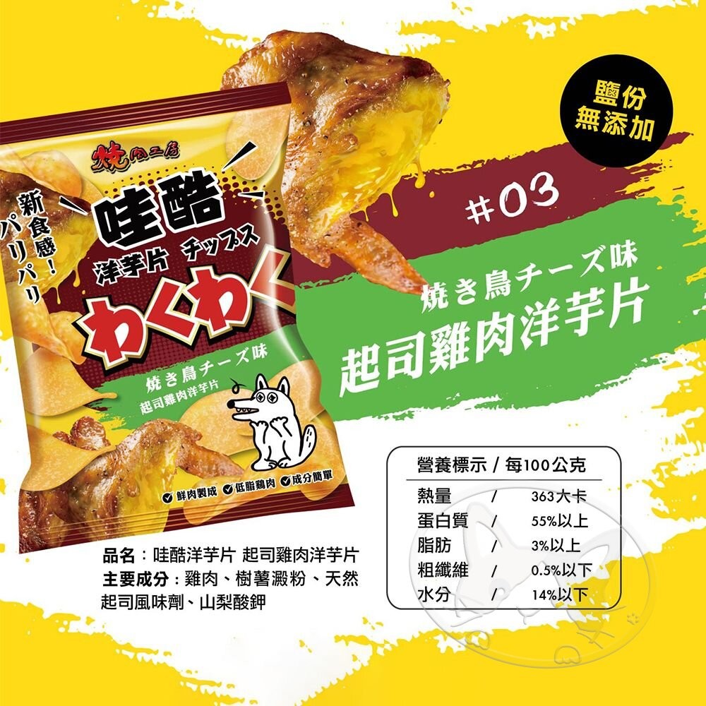 【旺生活】燒肉工房 哇酷洋芋片 寵物零食 狗狗零食 寵物洋芋片 犬零食 狗狗餅乾 獎勵點心-細節圖9
